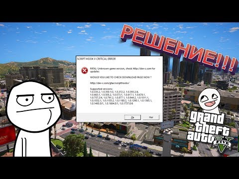 SCRIPT HOOK V CRITICAL ERROR - РЕШЕНИЕ! 2 РАБОЧИХ СПОСОБА! ГТА 5 ВЫЛЕТАЕТ ОБНОВЛЕНИЕ