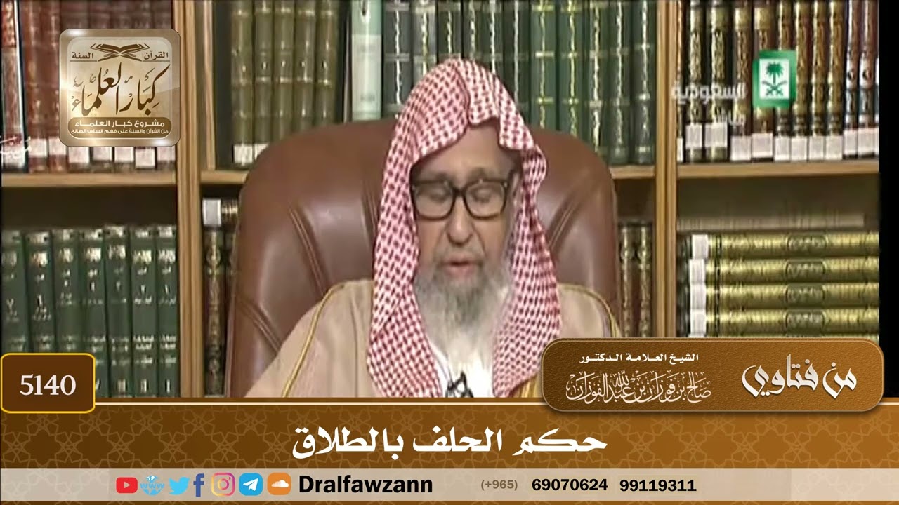 [5140] حكم الحلف بالطلاق - صالح الفوزان