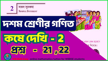wbbse class 10 math  kose dekhi 2 | সুদকষা কষে দেখি 2  (21, 22) | sud kosa class 10 simple interest