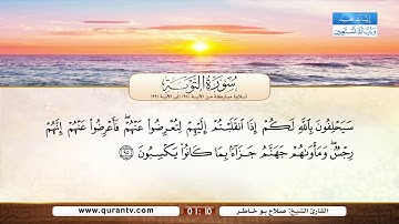 سورة التوبة | تلاوة مباركة من الآية 94 إلى الآية 99 | بصوت القارئ الشيخ صلاح بو خاطر