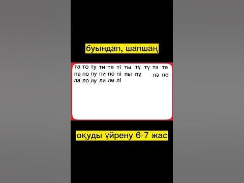 буындап, шапшаң оқуды үйрену #shorts - YouTube