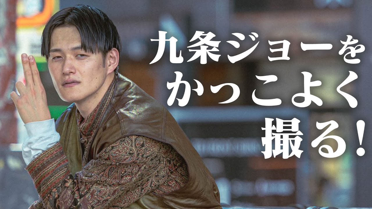 【カメラ旅】九条ジョーが最高にカッコいい瞬間
