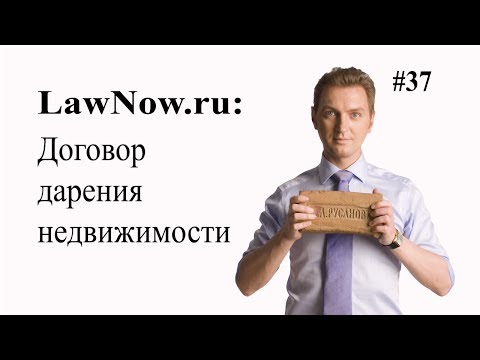 LawNow.ru: Договор дарения недвижимости #37