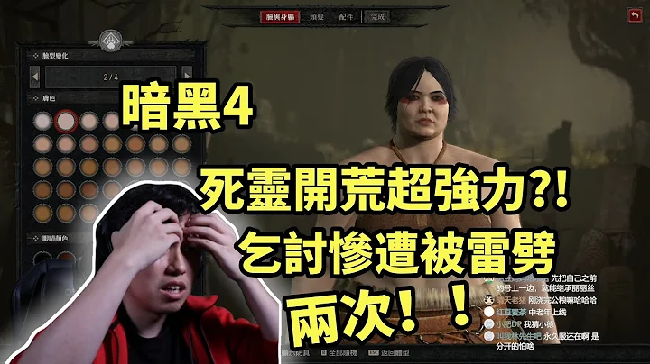 【暗黑4】死靈全自動開荒超強力?! 愛迪生立刻乞討 慘遭被雷劈！ - 天天要聞