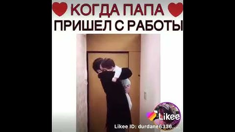 Когда отец вернулся из работы