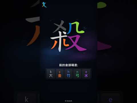 「殺」字點打？「殺」的倉頡碼教學｜五色倉頡/速成字典