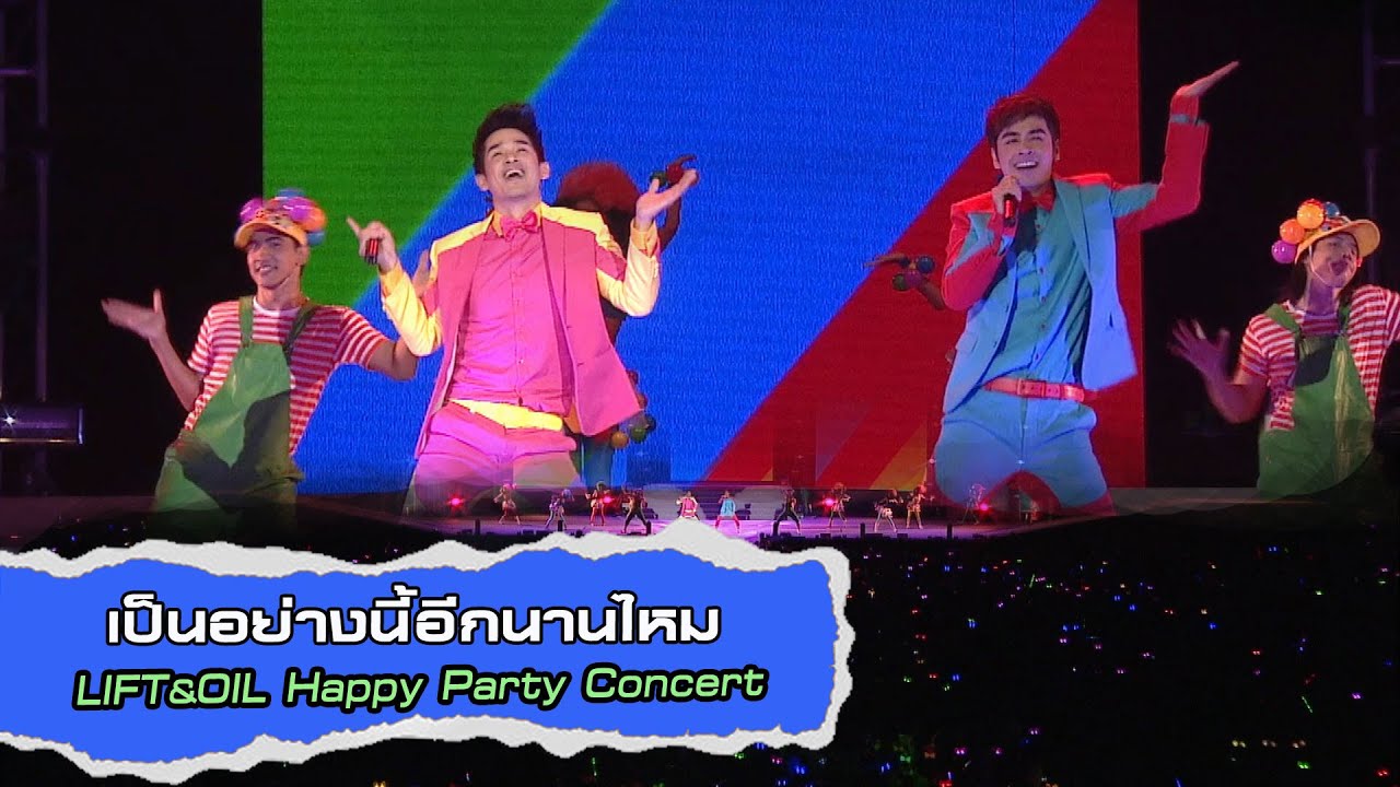 เป็นอย่างนี้อีกนานไหม : Lift&Oil | LIFT&OIL Happy Party Concert [Live Concert]