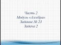 Задание № 23 Задача  2