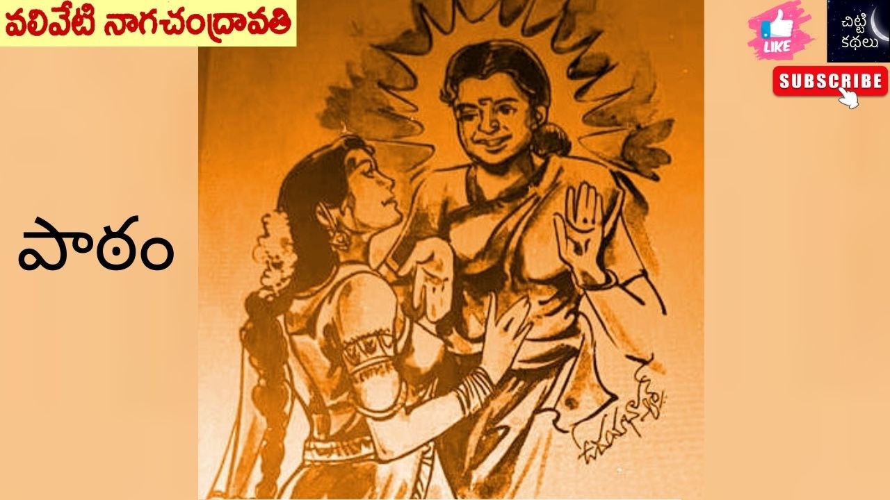 పాఠం | Patham 