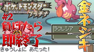 【ポケモンプラチナ】#2 負けたら即終了 金ネジキチャレンジ【レオス・ヴィンセント 】