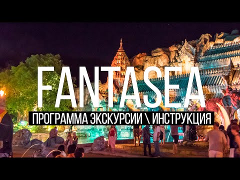 Шоу Фантазия FantaSea Программа экскурсии Инструкция Остров Сокровищ