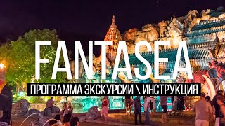 Шоу Фантазия FantaSea Программа экскурсии Инструкция Остров Сокровищ Шоу Фантазия FantaSea Программа экскурсии Инструкция Остров Сокровищ