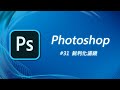 Photoshop 基礎教學 31：銳利化濾鏡可以救回我那些拍糊的照片嗎？