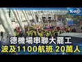 德國機場串聯大罷工 波及1100航班.20萬人｜TVBS新聞