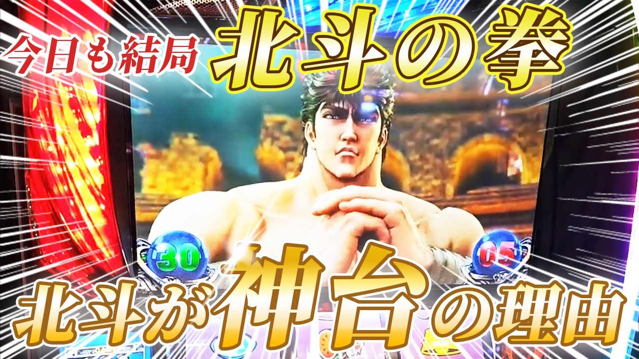 【スマスロ北斗】悩んだ末座るのはやはり北斗！
