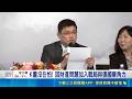 長榮集團再爆內鬥！檢調10路搜索傳喚張國華 股東控涉百億內線交易｜三立新聞LIVE