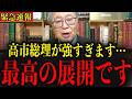【緊急】※こんなにも偉大すぎる総理大臣は見たことありません… 国民のみなさんは大至急見てください…#政治 #自民党＃高市早苗 #中国