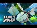 Программа "СпортЭфир". 12.05.2026