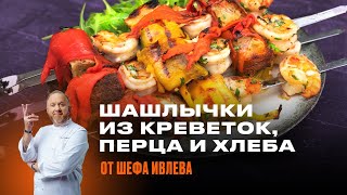 ШАШЛЫЧКИ ИЗ КРЕВЕТОК, ПЕЧЕНОГО ПЕРЦА И ДЕРЕВЕНСКОГО ХЛЕБА by IVLEV CHEF 72,144 views 3 weeks ago 8 minutes, 13 seconds