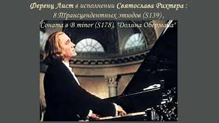 Ференц Лист В Исполнении Святослава Рихтера (Franz Liszt Рerformed By Sviatoslav Richter)