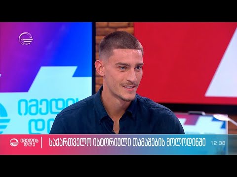 საქართველო ისტორიული თამაშების მოლოდინში - გულშემატკივრების მოლოდინი და ემოციები