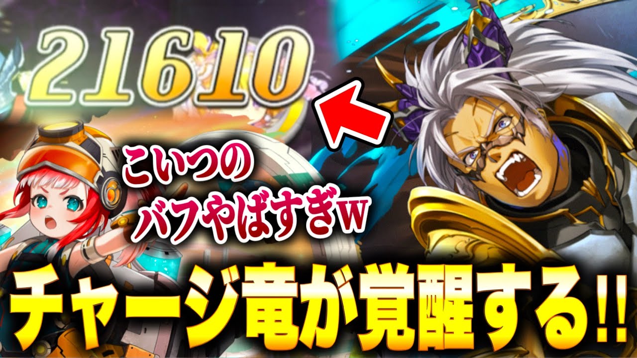 チャージ竜、覚醒！？進化マシュカ登場で更なる永続バフ手段を手に入れたチャージ竜がやばいwww 竜駒最強サポーターがここでも活躍！！【逆転オセロニア】