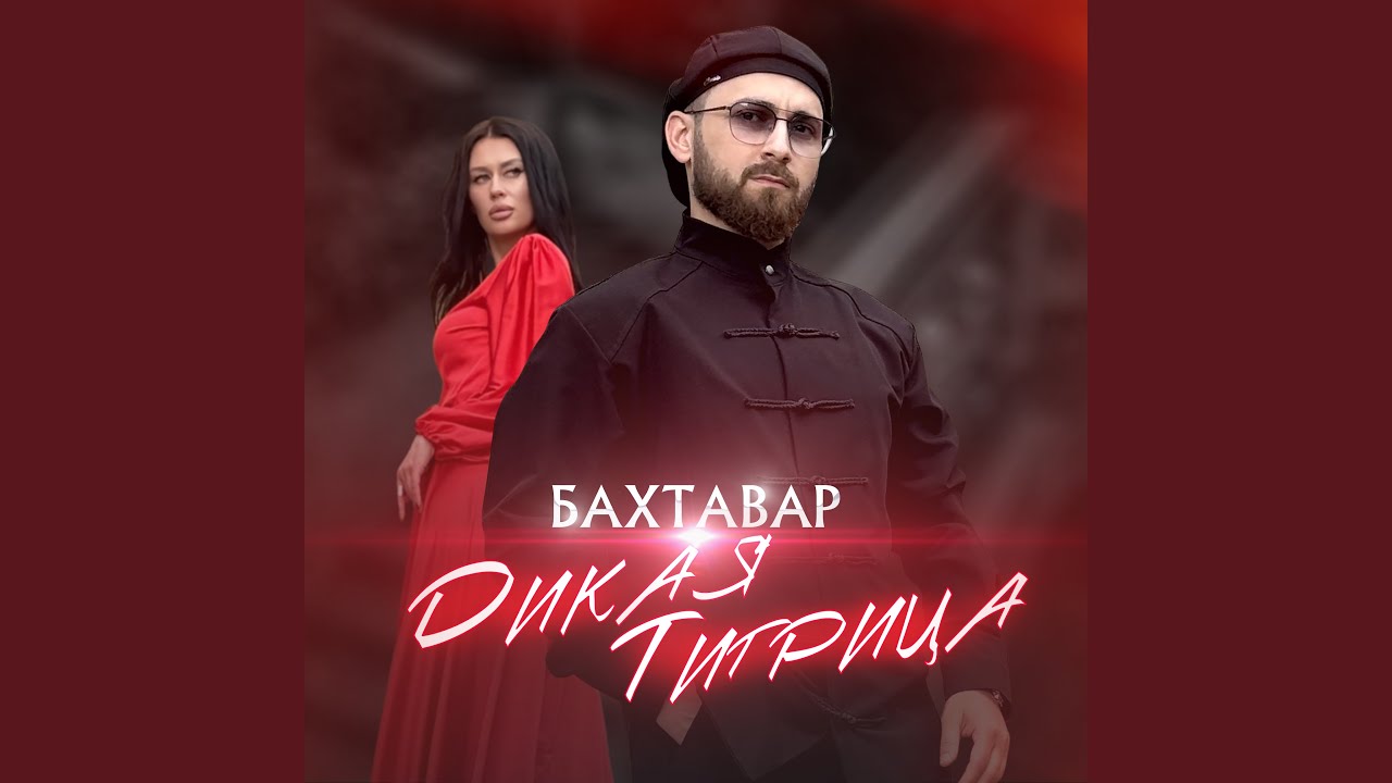 Дикая тигрица - YouTube