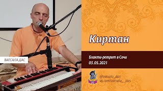 Нектарный киртан (Большой-бхакти ретрит в Сочи, 03.05.2021). Ватсала дас