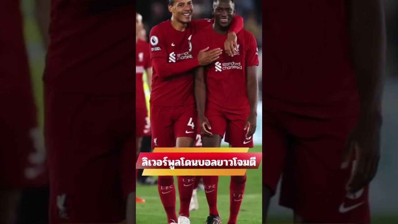 OptaJoe รายงานว่า ลิเวอร์พูลโดนบอลยาวโจมตี  