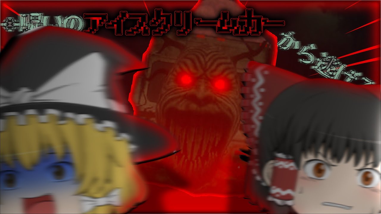 【ゆっくり実況】呪いのアイスクリームカーから全力で逃げる恐ろしいホラーゲーム【Waffle Cone Willie Demo / ワッフルコーンウィリー】