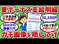 【2026年夏】ボーナス支給明細の画像、年齢、仕事内容ををガンガン報告してけ！【2chお金スレ】