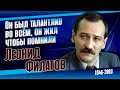 Как жил и как уходил народный артист России Леонид Филатов.