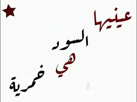 طاحو عينيها فعينيا 