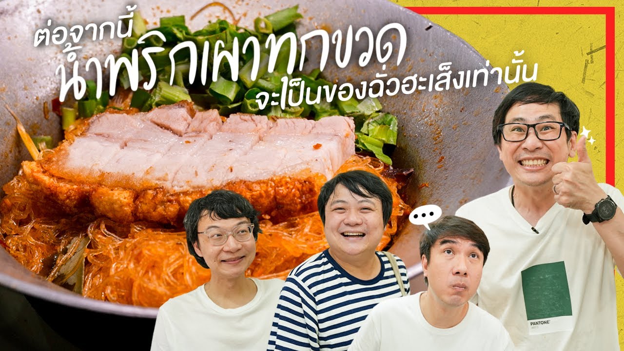 ต่อจากนี้น้ำพริกเผาทุกขวดจะเป็นของฉั่วฮะเส็งเท่านั้น💟 By ฉั่วฮะเส็ง