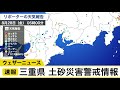 速報・三重県 土砂災害警戒情報