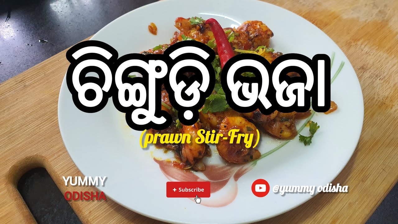 prawn Stir-Fry l (ଚିଙ୍ଗୁଡ଼ି ଭଜା) l Authentic Odia-style Recipe 