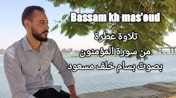 تلاوة عطرة من سورة المؤمنون بصوت بسام خلف مسعود