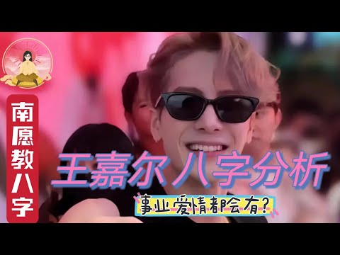 王嘉尔未来事业 感情会如何？台下私生活什么样？｜南愿教你学八字