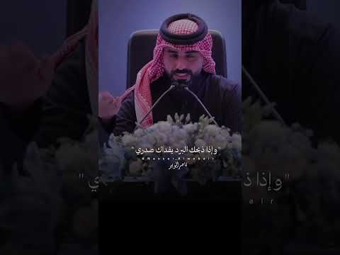 لا يشغلك برد الشتاء ناصر الوبير قصايد شعر الشتاء
