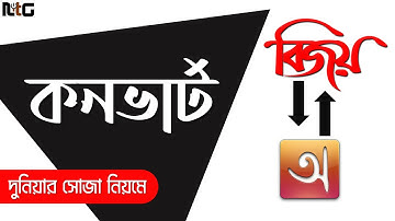 কনভার্ট বিজয় হতে ইউনিকোড এবং ইউনিকোড হতে বিজয় - Bijoy to Unicode Converter| Unicode to Bijoy Convert