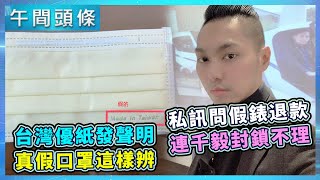 台灣黑心商仿國家隊！台灣優紙發聲明／直播曝退貨達9成？網私訊問假錶退款　連千毅「封鎖」不理｜20200911-午間頭條搶先看｜三立新聞網 SETN.com
