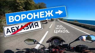 В Абхазию на мотоцикле 2023. Часть 6. Потеряли квадрокоптер