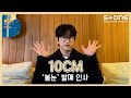 [🌸발매 인사 영상] 10CM - 봄눈｜선재 업고 튀어 OST Part 8｜Stone Music+