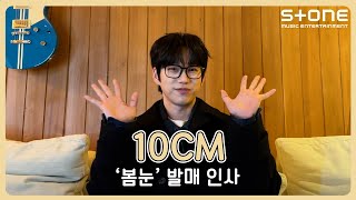 [🌸발매 인사 영상] 10Cm - 봄눈｜선재 업고 튀어 Ost Part 8｜Stone Music+