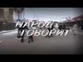 Народ говорит