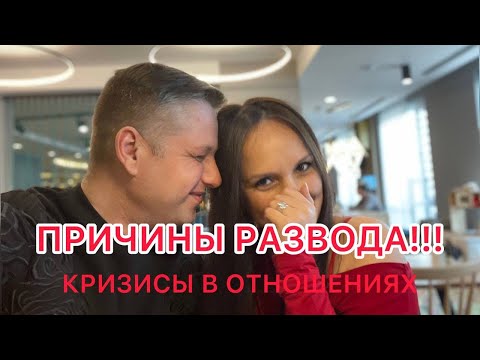 Причины развода . Кризисы в отношениях . Отношения