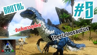 ARK | จับเล็บยาวสุดเทพ เวล300 (therizinosaurus) #5