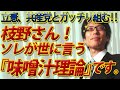 枝野さん、ソレが世に言う『味噌汁理論』ですよ!立憲、共産党とガッチリ!衆院選 野党一本化。|竹田恒泰チャンネル2