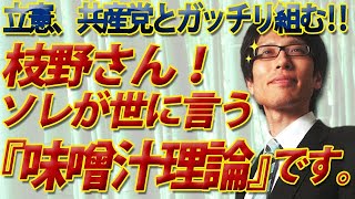 枝野さん、ソレが世に言う『味噌汁理論』ですよ！立憲、共産党とガッチリ！衆院選　野党一本化。｜竹田恒泰チャンネル2