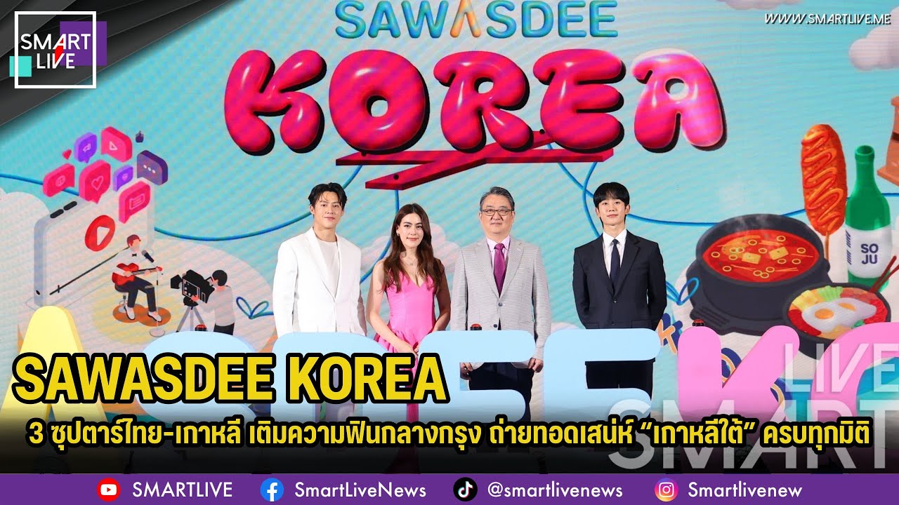 3 ซุปตาร์ไทย–เกาหลี เติมความฟินกลางกรุง ถ่ายทอดเสน่ห์ “เกาหลีใต้” ครบทุกมิติ
